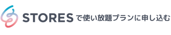 STORESで使い放題プランに申し込む